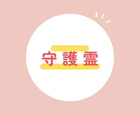 貴方の守護霊を視ます 守護霊がどう寄り添うかを視ます。 イメージ1