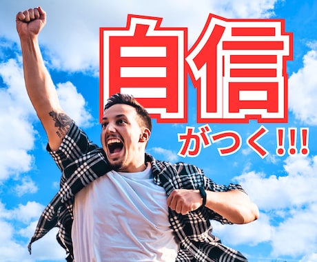 自信を取り戻せます 「自信や自分軸がない」あなたへ。 イメージ1