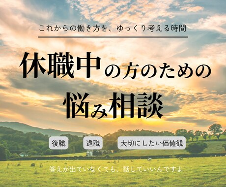休職中の方の悩み相談｜迷う気持ちに寄り添います 復職・転職・理想の働き方を一緒にゆっくり考えましょう イメージ1