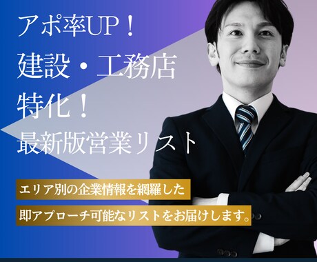 アポ率UP！特化の営業リスト作成します エリア×業種で大量抽出！即アプローチ可能な営業リストを提供 イメージ1