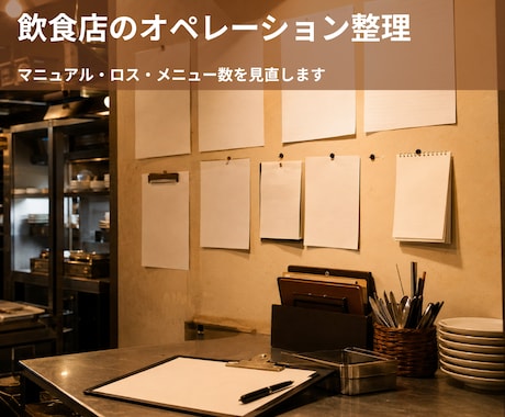 飲食店のオペレーションを整理します マニュアル・ロス・メニュー数、現場目線で見直します イメージ1