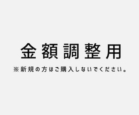 LP・webサイトの金額調整用サービスとなります 新規の方はご購入しないでください。 イメージ1