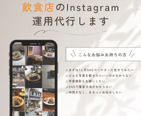 飲食店のInstagramの運用代行します 3枠のみ解放中！ 30日お試しのミニマムプラン！ イメージ1