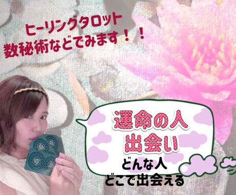 運命の人との出会い占います *˸ꕤ*いつ頃？どんな出会い？ イメージ1