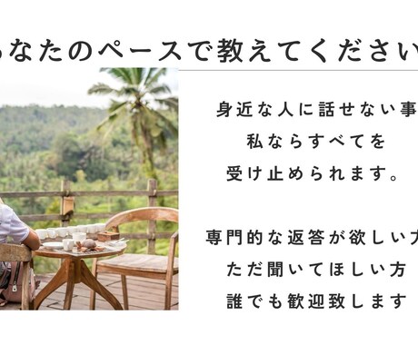 あなた専用のチャット相談承ります 通話や対面がちょっと…という方に最適です。 イメージ1