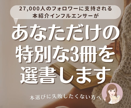 本紹介インフルエンサーがあなただけの3冊を選びます 年間260冊読破する本好きが、ご要望に合わせて選書します！ イメージ1