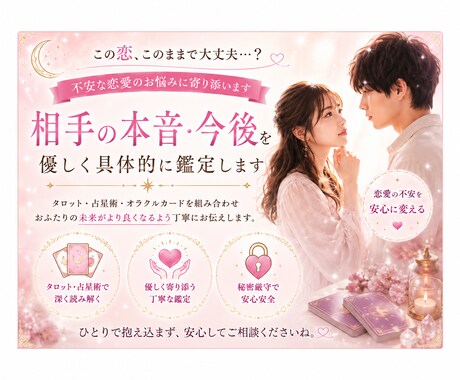 相手の本音・この恋の今後を具体鑑定します 恋愛不安・相手の気持ちを優しく鑑定します イメージ1