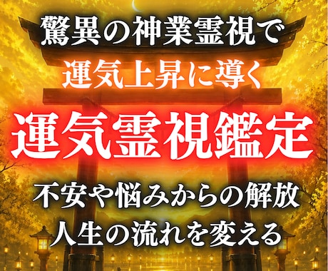 神業霊視│全運命を鑑定します 仕事・恋愛・金運・家族・健康・人生を1万字で即日全解明 イメージ1