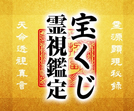 宝くじ特化！特級霊視であなたの宝くじ運を鑑定します 高額当選へ導く奇跡の鑑定！宝くじで人生逆転。 イメージ1