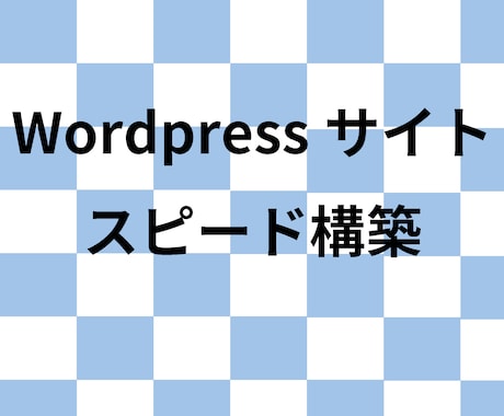 WordPressサイトを最短1日で構築します 安く済ませたい！早く作成したい方にオススメ！ イメージ1