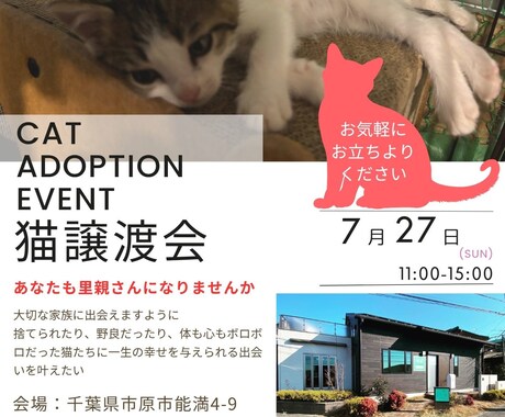 地域密着！保護猫イベントのチラシお作りします “会いに行きたい”と思ってもらえるデザインを。 イメージ2