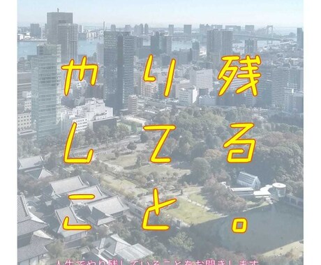 これからやりたいこと！やり残してること！を聞きます 夢、野望、計画、ちょっとしたことを伺いイメージを膨らませます イメージ1