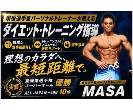 現役トレーナーがダイエットをサポートします 美しい体かっこいい体になりましょう！絶対に痩せさせます！ イメージ1