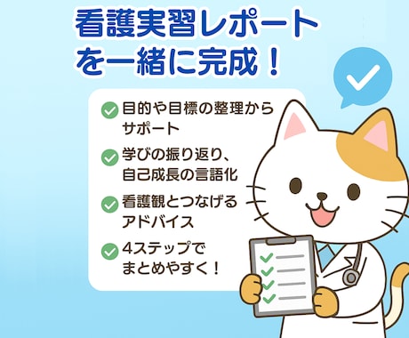 看護実習のレポートをお手伝いします 記録の書き方に悩んでいて、実習がとても不安な方にオススメ！！ イメージ2