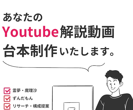 YouTube台本作成いたします シナリオ、台本制作を外注しませんか イメージ1