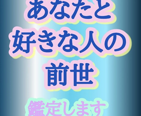 あなたと好きな人の前世、相性を鑑定します あの人との魂結びつき、前世でのことを霊感霊視でしっかり視ます イメージ1