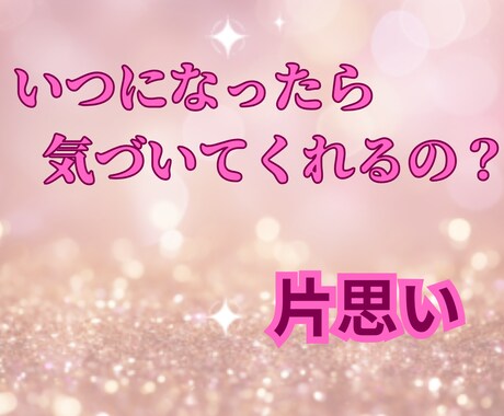 あなたの本当の心占います いつ動けば？今連絡しても？待つべき？→タイミングがわからない イメージ1
