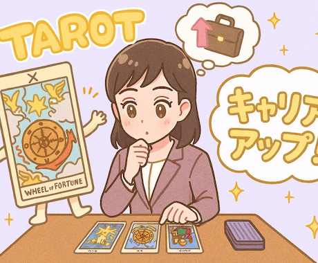 お仕事ーキャリアアップ編ー占っちゃいます 社会人人生…このまま終わるのかな？？ イメージ1