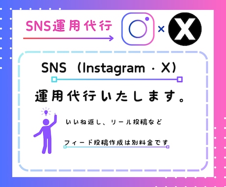 sns運用代行いたします sns運用代行(Instagram、X)いたします イメージ1