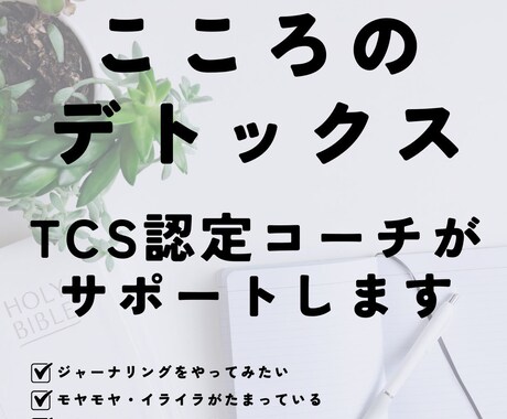 こころのデトックスをお手伝いします モヤモヤ・イライラを整理してチャンスの波に乗ろう イメージ1