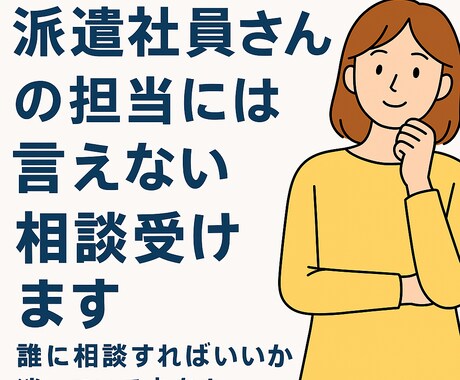 派遣社員さんの担当には言えない相談受けます そのモヤモヤ、次の一歩につなげるお手伝いをします。 イメージ1