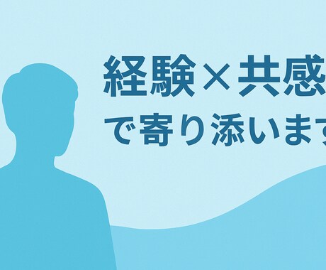 お金、キャリア、人生の悩みに伴走します 話すだけで心が軽くなる相談窓口 イメージ1