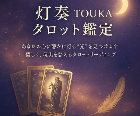 あなたの気持ちに寄り添いタロットで丁寧に鑑定します 心を軽くし、前を向くきっかけをタロットからお届けします イメージ1