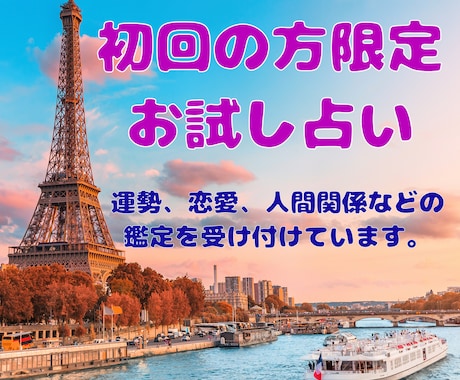 初回の方限定！気になることを占います お得にあなた様の気持ちに寄り添った鑑定をします イメージ1