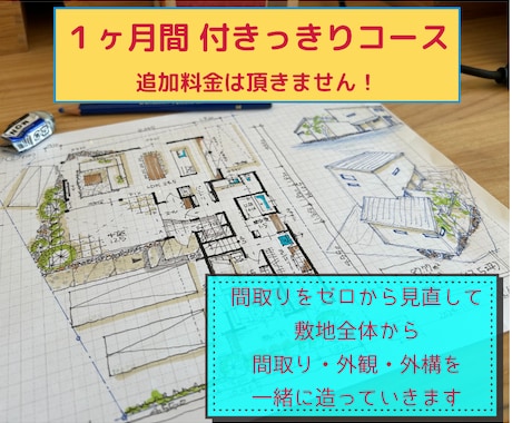 １ヶ月間　追加料金なしで　間取りを複数回提案します 一級建築士が　1ヶ月間　付きっきりでお手伝いいたします！ イメージ1
