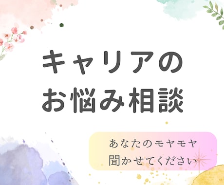 仕事や人生の悩み・モヤモヤをじっくり聴きます キャリアコンサルタントが一緒に悩みに向き合います イメージ1