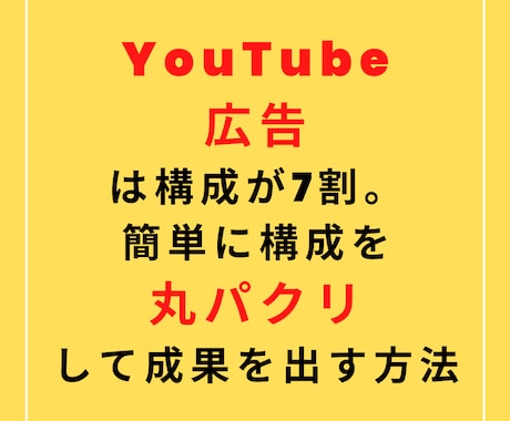 YouTube広告をスワイプする方法あります 動画広告は構成が7割。プロの構成を簡単丸パクリで成果を出す！ イメージ1