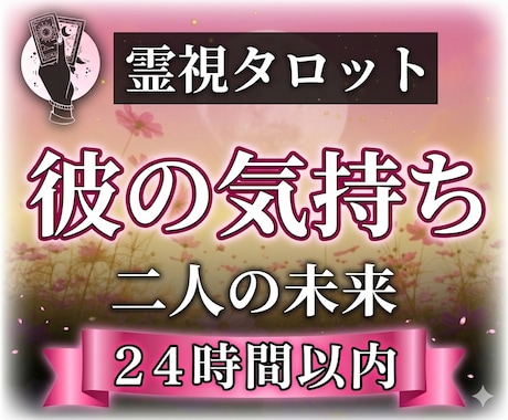 なぜ？沈黙する彼の本音｜タロット×霊視霊聴で視ます 24h｜彼の気持と本心を迅速鑑定｜知りたいに答える1500字 イメージ1