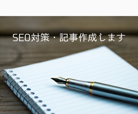 SEOを意識した記事をリサーチ、構成から作成します SEO対応込み、1文字1円から対応できます。 イメージ1