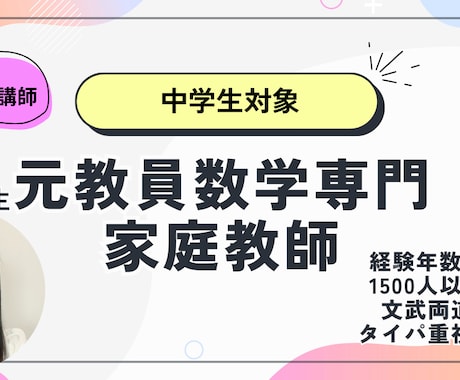 中学1、2年生限定！プロ家庭教師が数学教えます どこで躓いてるのか理解し、遡って分かりやすく教えます イメージ1