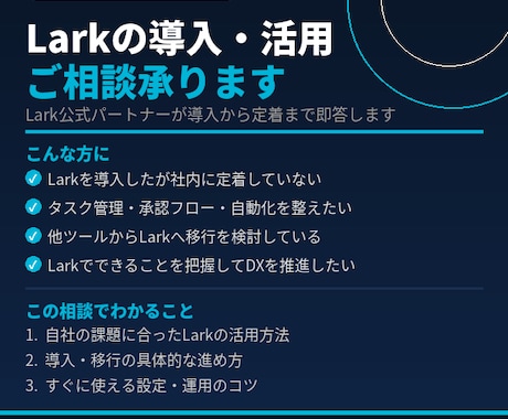 Larkの導入・活用相談まるっと承ります 公式パートナー認定店が相談・導入・運用方法まるっとご提案！ イメージ1