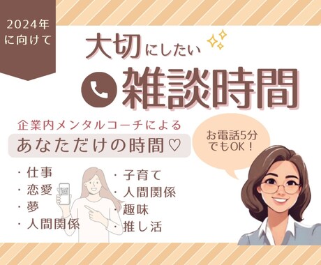 あなたの大切な雑談時間★しっかりお聴きします 企業で働くカウンセラーがとことん傾聴します。 イメージ1