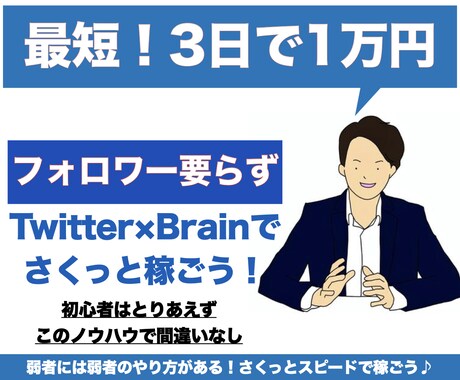 最短3日で1万円、SNSでの簡単な稼ぎ方教えます フォロワー180人、開始3日で報酬！ツイッターアフィリエイト イメージ1