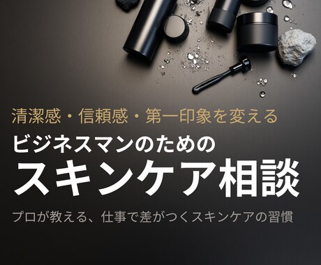 清潔感と自信に繋がるスキンケアを提案します ビジネスマン向け！生活スタイルに合ったメンズスキンケア入門 イメージ1