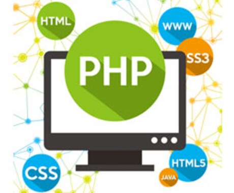 PHP、Webに関するご相談、作業承ります HTML、CSS、PHPやDBに関するお困りごと解決します！ イメージ1