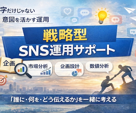 伴走型でSNS運用のサポートします 数字の理由を読み解き、届ける人に届く運用を。 イメージ1