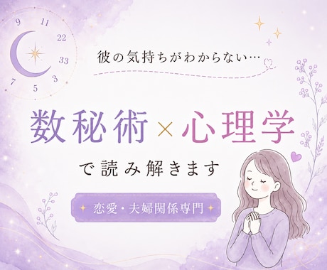 彼の気持ち知りたい…復縁・片思い・彼の本音を視ます 数秘術×心理学で彼の本音を整理し、明日からできる一歩をお届け イメージ1