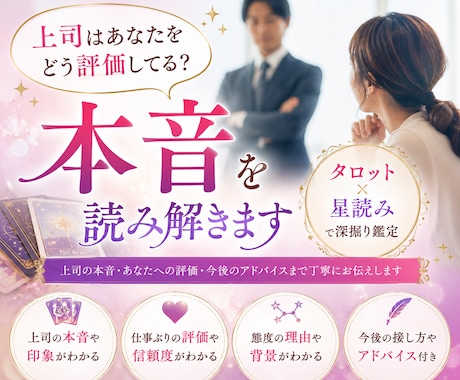 上司の本音とあなたへの評価を深く読み解きます 上司にどう見られてる？あなたへの印象・評価・本音を深掘り鑑定 イメージ1