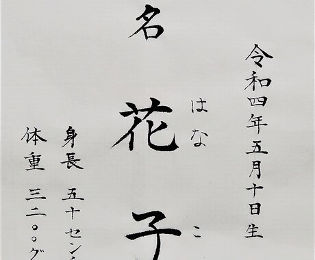 師範が　筆で　心をこめて　美しい文字を書きます 赤ちゃんの命名書や宛名書き、社訓や座右の銘なども イメージ1