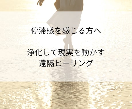 止まっていた流れを整える遠隔ヒーリングします 変わりたいのに動けない方。停滞を感じる方へ。 イメージ1