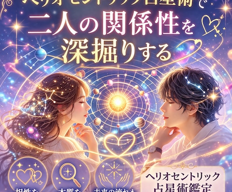 ヘリオで魂レベルで惹かれ合う理由を解明します 恋愛・復縁・複雑な関係にも対応｜深く丁寧に鑑定 イメージ1
