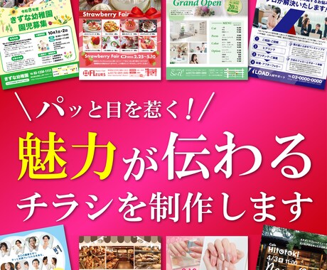 目を惹くデザインで「伝わる」チラシを作成します 企業から個人まで高品質を安価でお届けします！ イメージ1