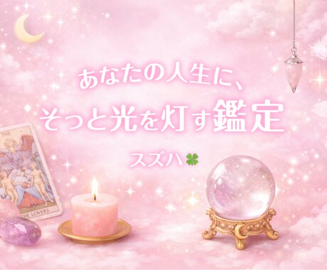 タロットであなた様の恋、仕事、人生の行方を占います 運命の流れを、あなたの味方に✨ イメージ1