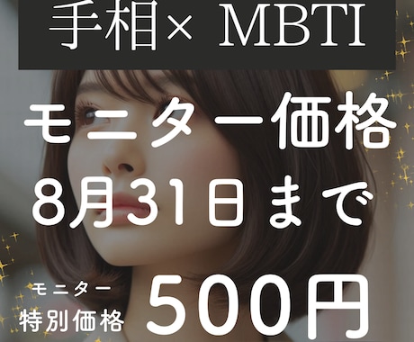モニター募集！手相でMBTI占います 期間限定のモニター価格です！実績つませてください！ イメージ1
