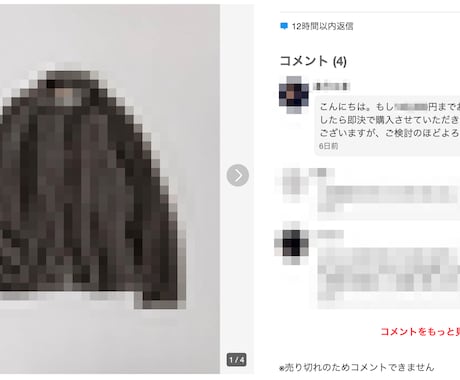 代行コメントでメルカリユーザーの購入を促進させます 購入を迷うお客様を後押し！コメントで商品ページを活気付けます イメージ1
