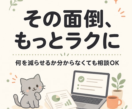 面倒なPC作業を一緒に整理して自動化します イメージ1